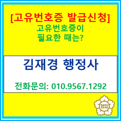  고유번호증이 필요한 이유는 무엇이 있을까?(고유번호증 발급 신청 대행 행정사/전국 비대면 대행 가능)