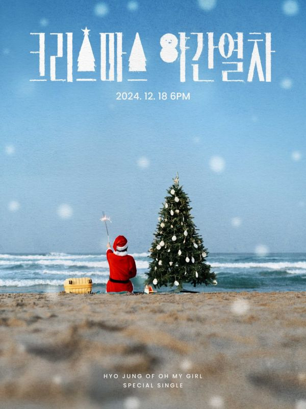오마이걸 <b>효정</b>, '<b>크리스마스 야간열차</b>' 오는 18일 발매