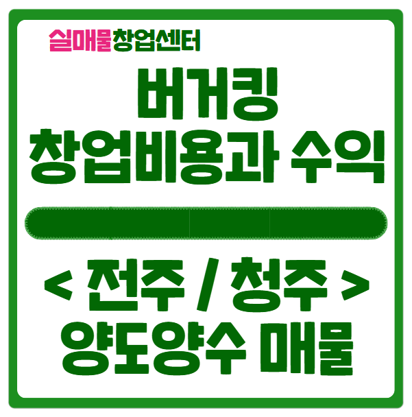 버거킹 창업비용과 수익, 그리고 매물정보 (전주/청주) 버거킹 창업비용과 수익, 그리고 매물정보 (전주/청주)