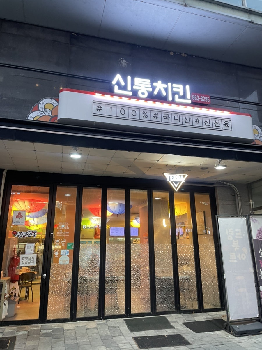 신통치킨 한솔점 사진 1