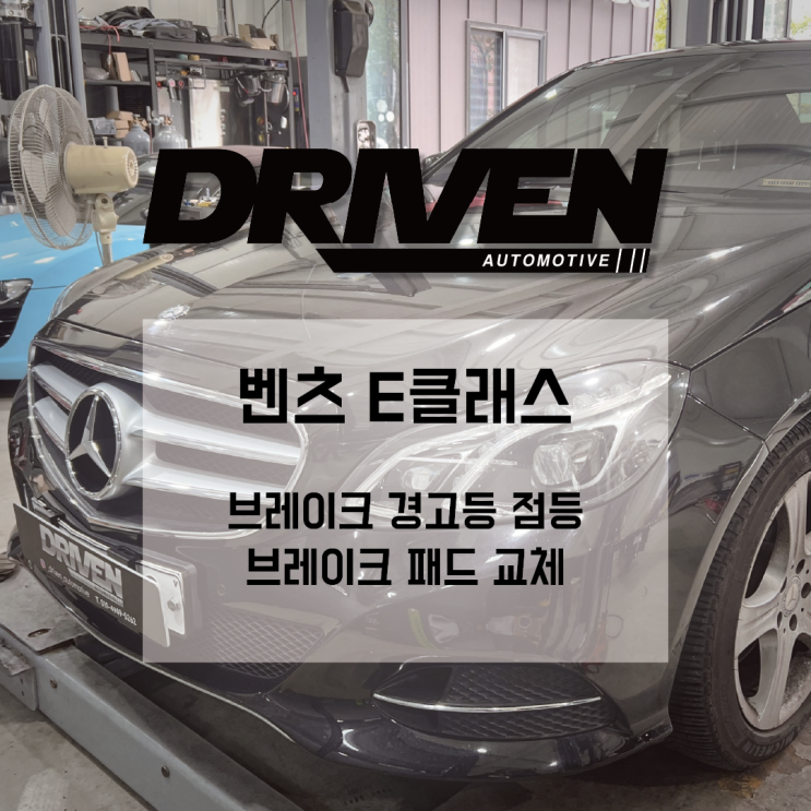  ㅣ 광주 수입차 소모품 정비 ㅣ 벤츠 E 클래스 ㅣ 브레이크 패드 교체 ㅣ