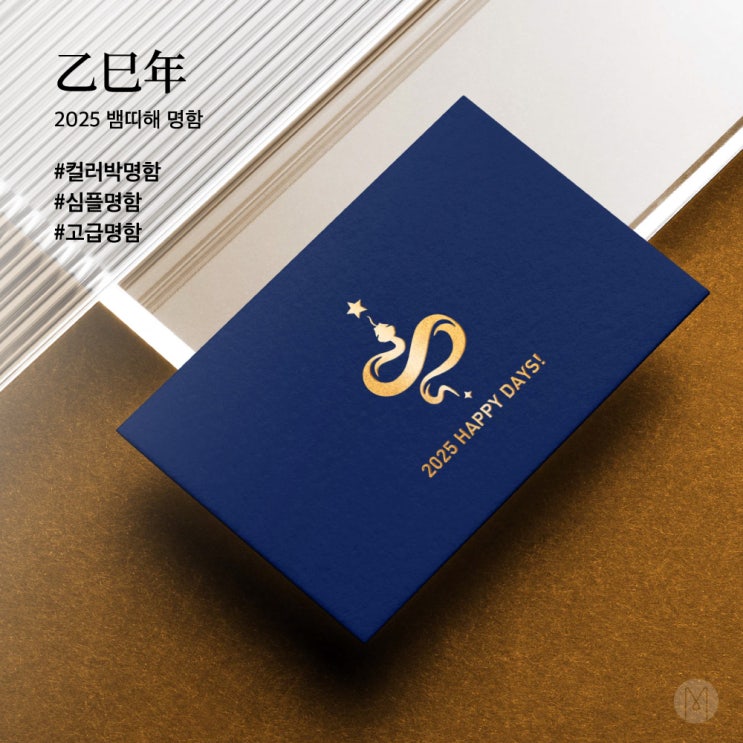  [ 고급명함 ] 2025년 을사년 푸른 뱀의 해, 2025 뱀띠해 명함