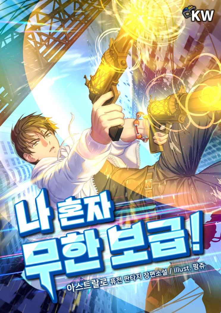  아포칼립스 현판소설 - 나 혼자 무한보급 [각성, 생존, 스킬]