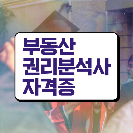  , 부동산권리분석사 취득한 과정 및 구인 취업 급여