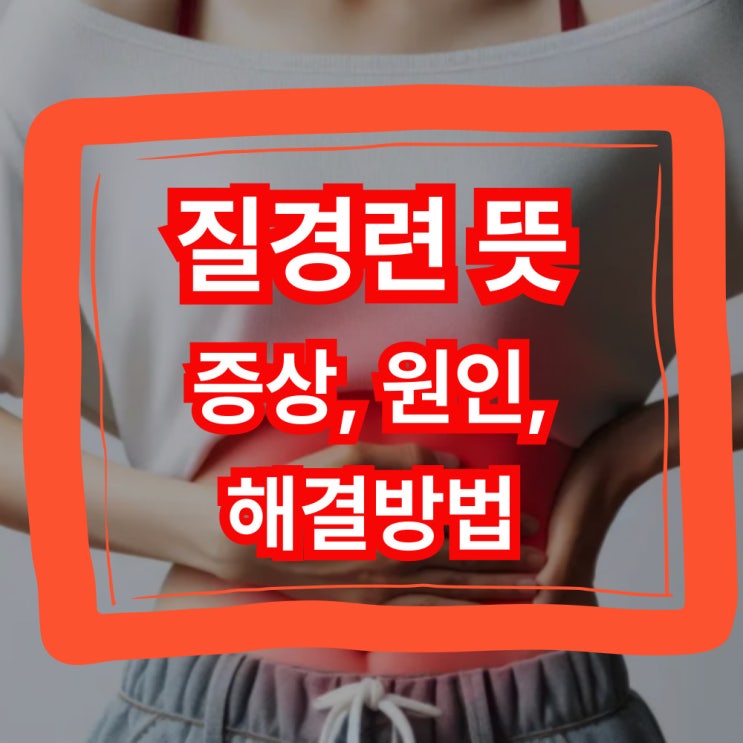  질경련 뜻 증상 이유부터 해결 방법까지! 총정리