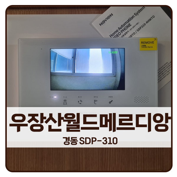 [서울 비디오폰 설치]강서구 우장산월드메르디앙아파트 경동 비디오폰 SDP-310