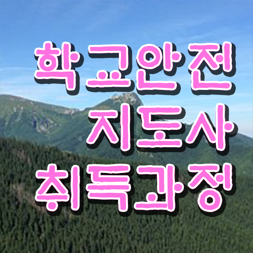  학교안전지도사교육 , 학교안전지도사 자격증 1달 만에 취득한 정보 궁금하다면