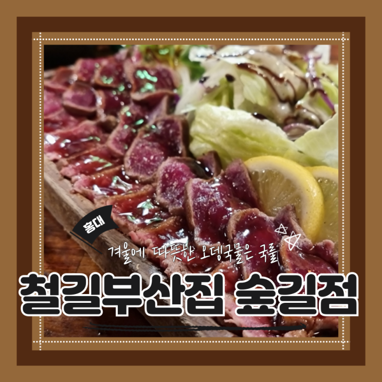  (경의선숲길 술집) 경의선숲길데이트 안주맛집 뜨끈한 국물이 있는 철길부산집 숲길점