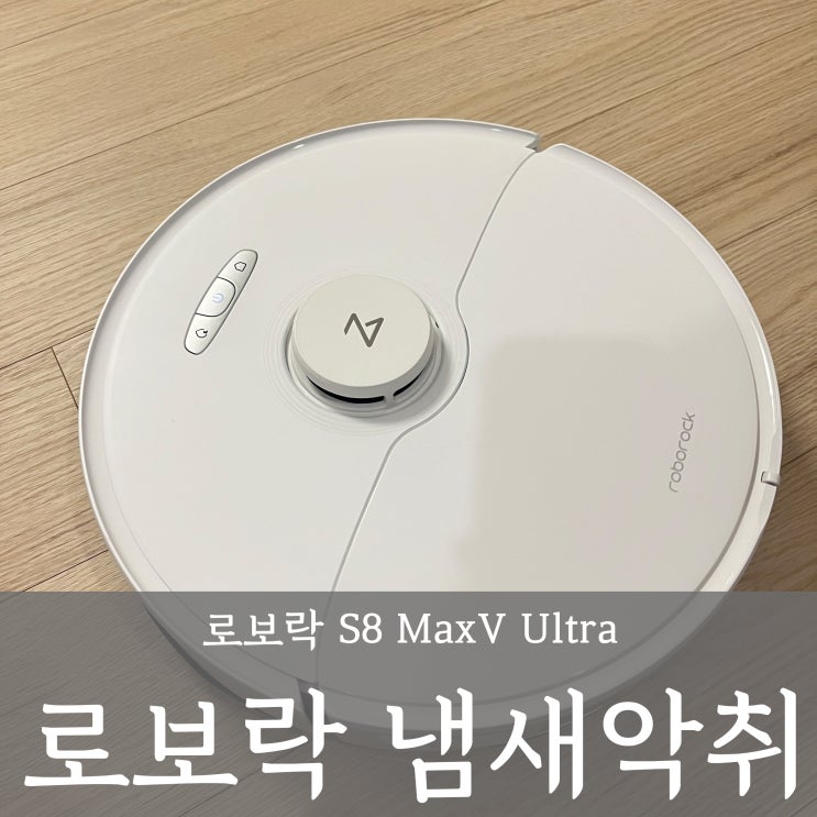  로보락 S8 MaxV Ultra 걸레 냄새 쉰내 원인발견! 해결