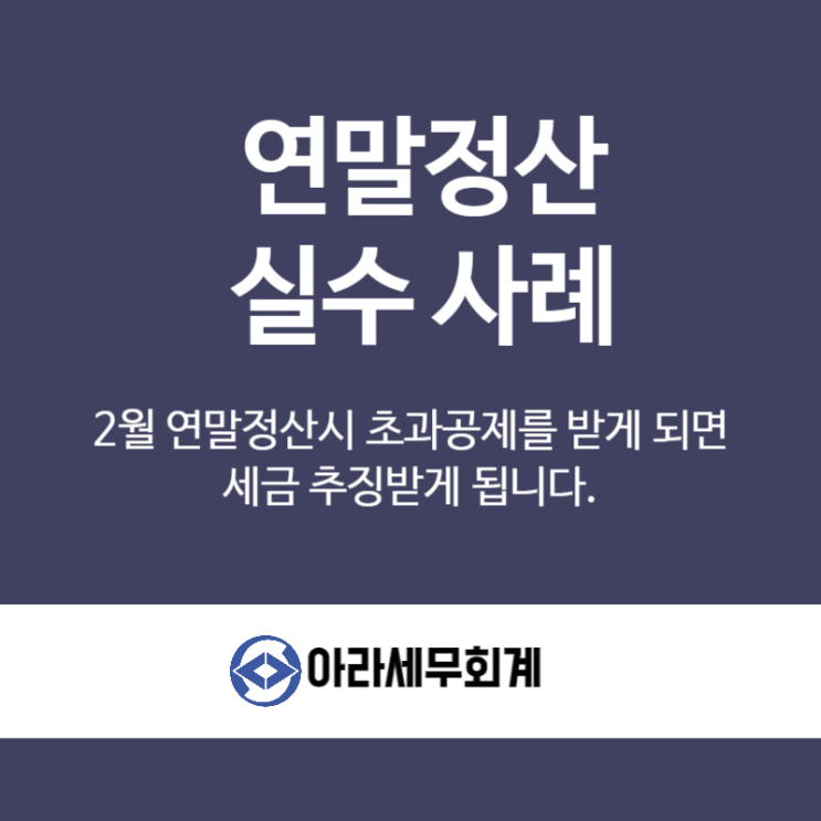  연말정산 추징사례 잘못하면 세금폭탄입니다.
