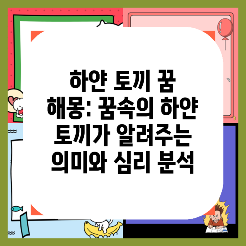 하얀 토끼 꿈 해몽: 꿈속의 하얀 토끼가 알려주는 의미와 심리 분석
