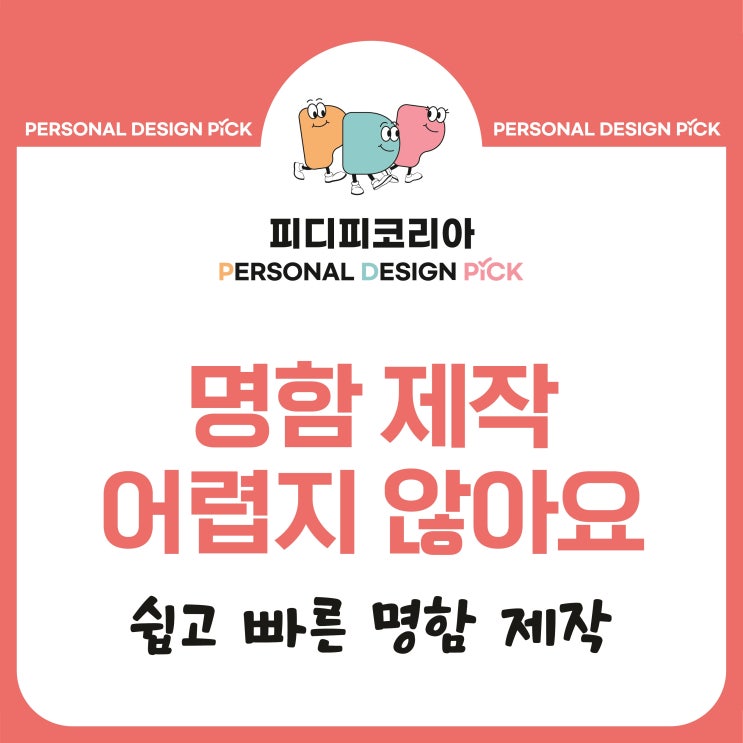  [명함 제작] 명함 만드는 방법을 이 글 하나로 완벽 마스터!