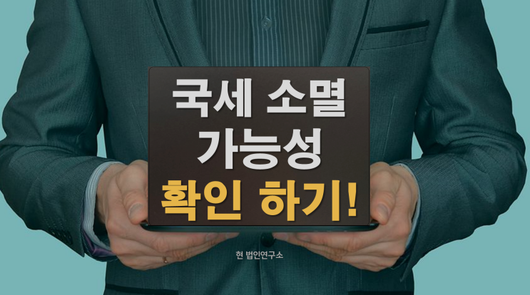  국세 소멸 가능성 확인하기
