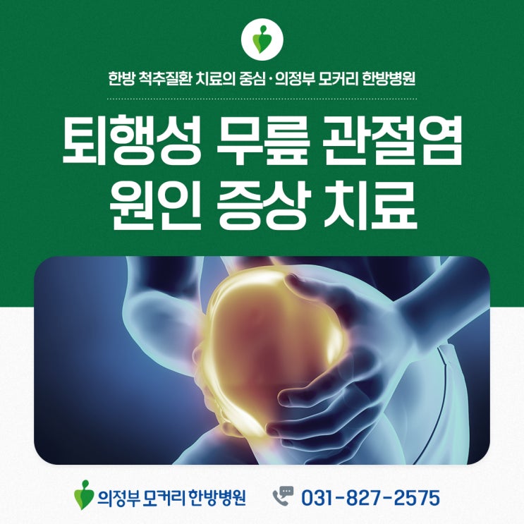  의정부 신곡동한방병원 무릎시림 퇴행성무릎관절염에 대해 알아야 할 사실