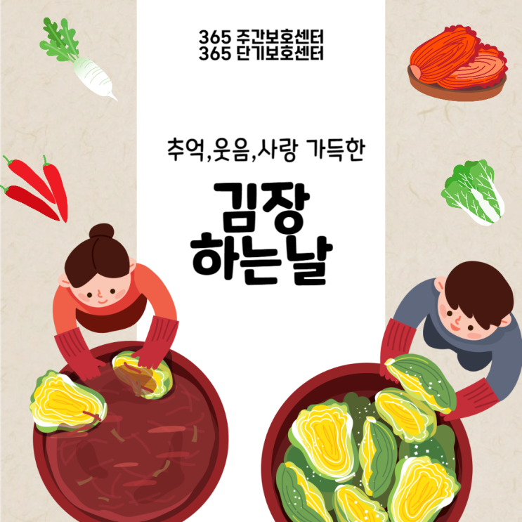  작년보다 더 풍미 만점! 올해 김장은 왜 더 맛있고 성공적으로 완성되었을까?"- 365 주간보호센터·365 단기보호센터