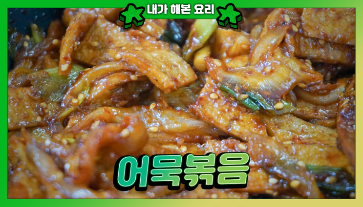  3가지 어묵볶음 레시피 비교와 꿀팁: 실패 없는 맛 보장