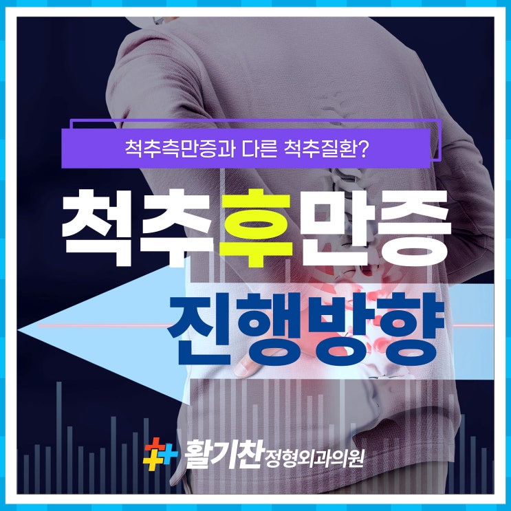  구산동도수치료, 척추후만증 예방으로 척추 지키기
