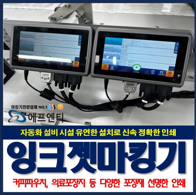  자동화 설비 시설(로터리설비 등) 적용 잉크젯 마킹기 소개(커피, 의료 파우치 등 다양한 포장지 인쇄)