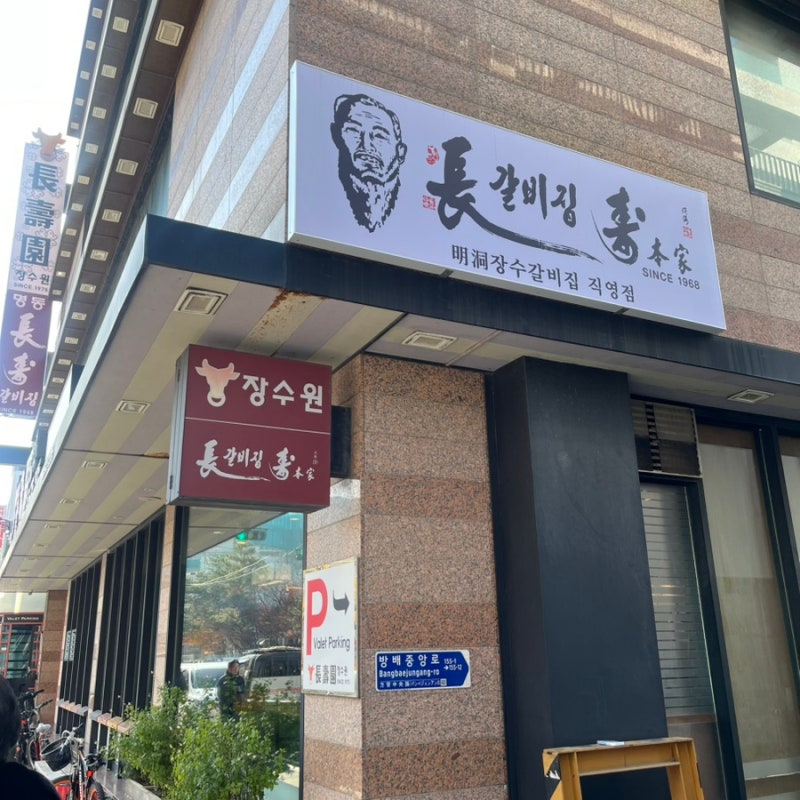 방배 서울불고기 맛집 장수원