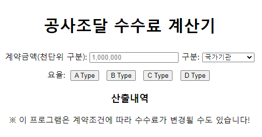  공사조달 수수료 계산하기