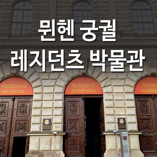  독일 레지덴츠 박물관 - 뮌헨 레지던츠 궁전 입구 찾기 Tips