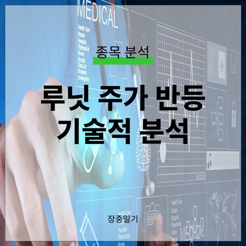 루닛 주가반등 기술차트 분석팁