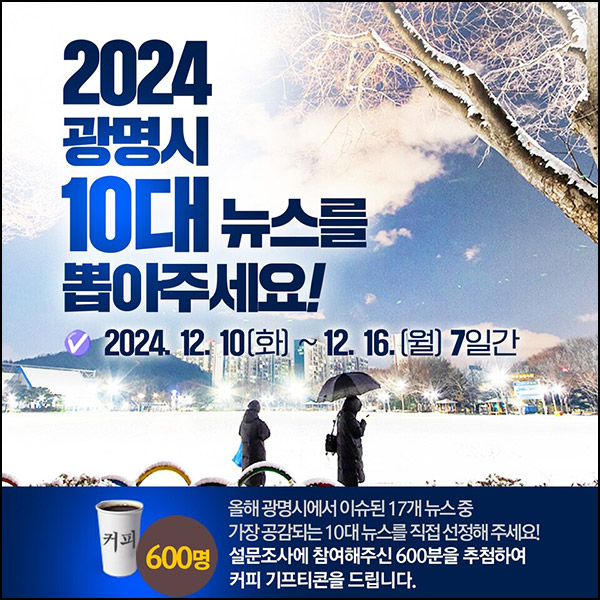 광명시 10대 뉴스 선정 설문조사(커피쿠폰 600명)추첨~12.16 광명시 10대 뉴스 선정 설문조사(커피쿠폰 600명)추첨~12.16