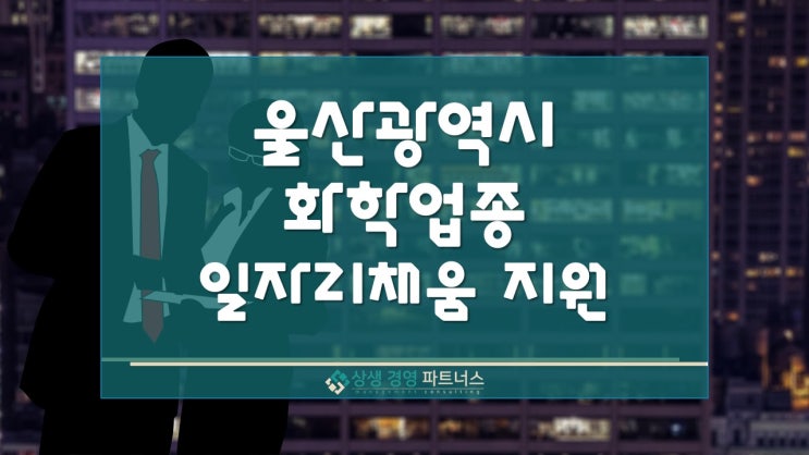  울산시 석유화학업종 일자리 채움 정부 정책 지원