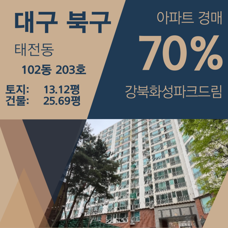 대구 북구 관음동 강북 화성 파크 드림 아파트 경매 [70%_2억 370]