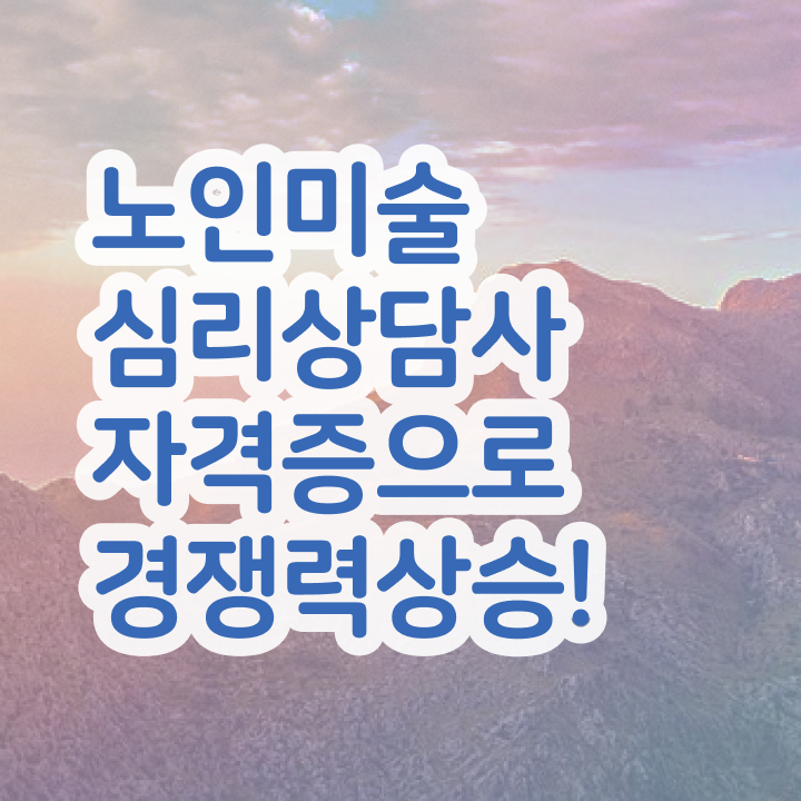  노인미술심리상담사 학원 , 노인미술심리상담사 자격증 온라인으로 취득한 과정 확인하기