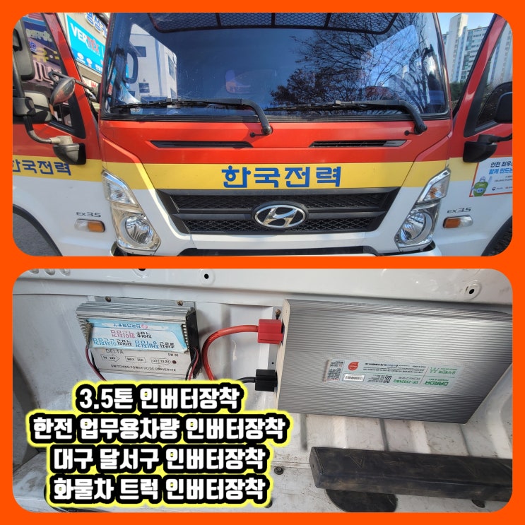  대구 3.5톤 인버터장착 한전 업무용차량 인버터장착 대구 달서구 인버터장착 대구 화물차 트럭 승합차 자동차 인버터장착 대구 달서구 인버터 장착잘하는곳 가격좋은곳