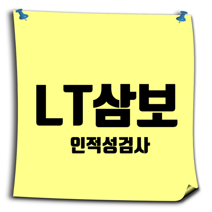  LT삼보 인적성·직무종합적성검사 안내 및 유의사항