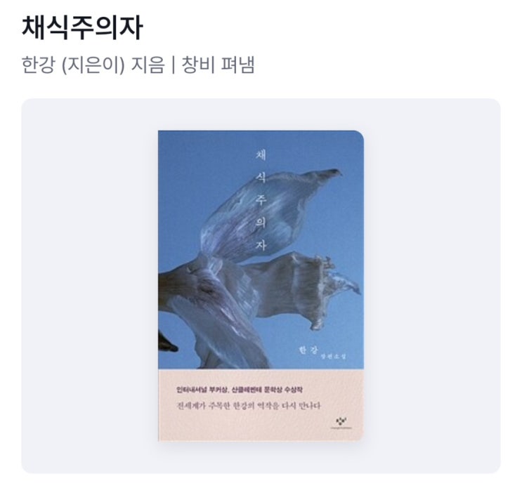  [독서] 채식주의자