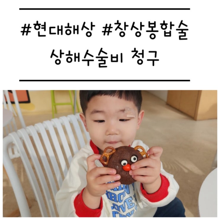  아이 창상 봉합술로 상해수술비 청구하기 (feat. 현대해상)