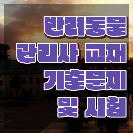 반려동물식품관리사 , 반려동물관리사 자격증 시험준비 알아보기