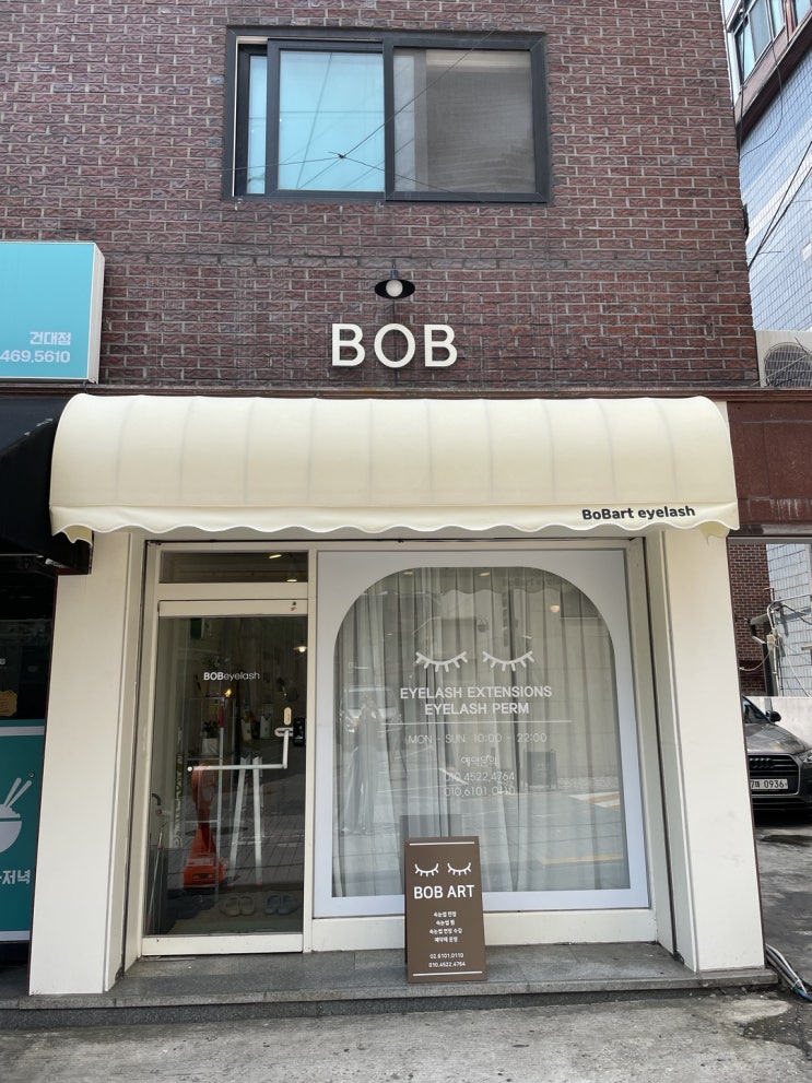건대속눈썹 건대속눈썹 BOB ART