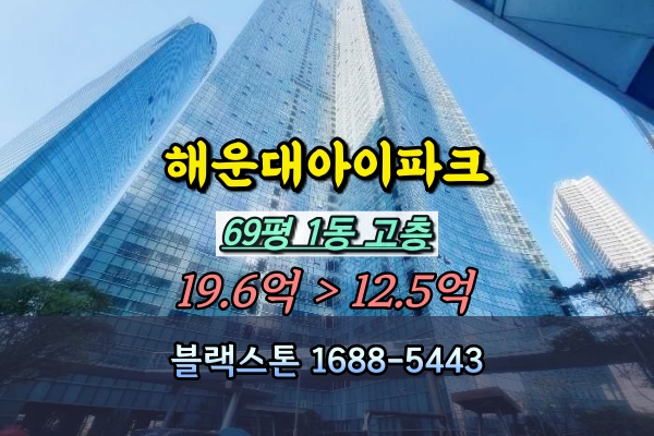  해운대아이파크 경매 63층 1동 69평
