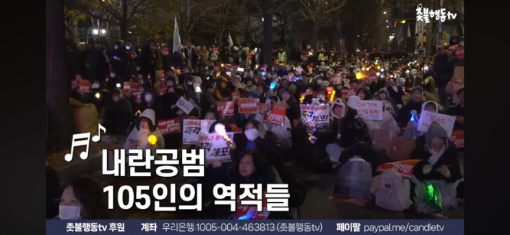  이 노래 뭐죠 ㅎㅎ나라를 꺼트린 내란공범 국힘 105적 탄핵이 답이다
