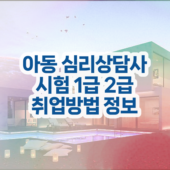  심리상담사 자격증 , 심리상담사 자격증 직장인도 쉽게 취득한 노하우 , 이후 전망