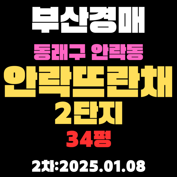  부산 경매 아파트 동래구 안락동 안락뜨란채2단지 34평 2차 입찰 정보 자세하게 정리했습니다