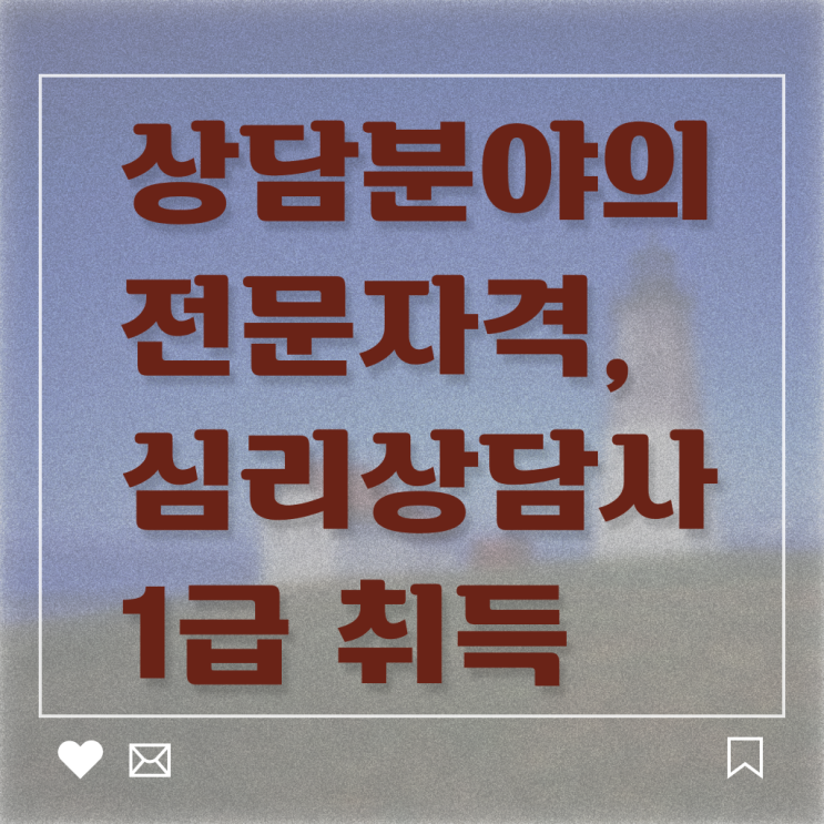  심리상담사추천 , 심리상담사 자격증 1급,2급 동시에 준비한 과정 확인하기