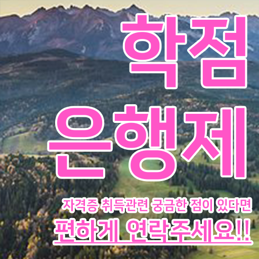  한국어교원자격증 2급학점은행제 , 학점은행제 학사학위 고졸자도 인강만 듣고 독학으로 간편하게 성공한 팁