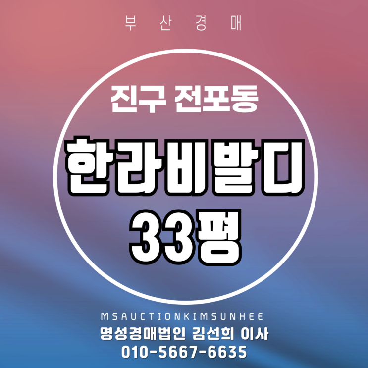  부산 진구 전포동 한라비발디 33평 2차 경매