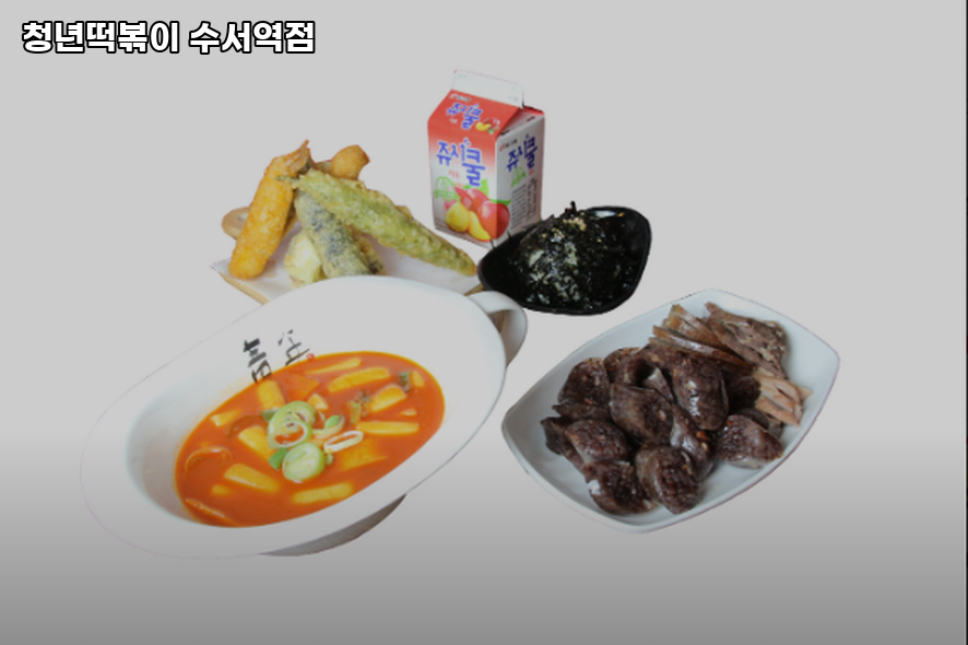 청년떡볶이 수서역점 사진 1