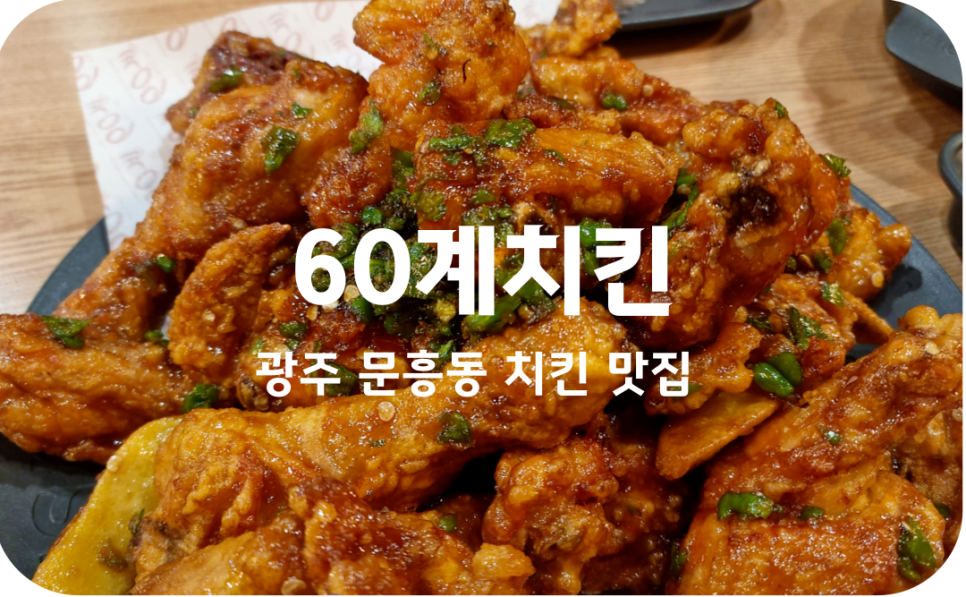 60계치킨 광주문흥오치점 사진 1