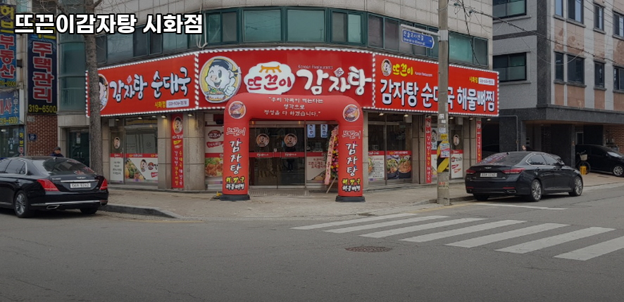 뜨끈이감자탕 시화점 사진 1
