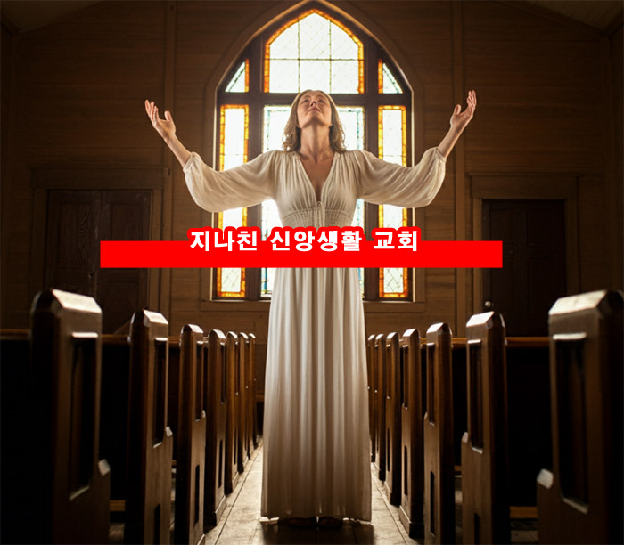  종교갈등 이혼사유 지나친 신앙생활 교회 절 혼인 파탄 부양의무 위자료