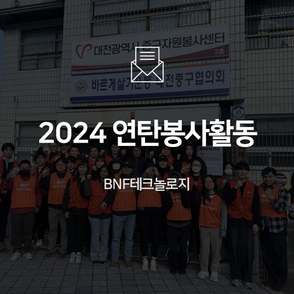  [기업소식] 따뜻함을 전하는 발걸음, BNF테크놀로지의 연탄 봉사 이야기