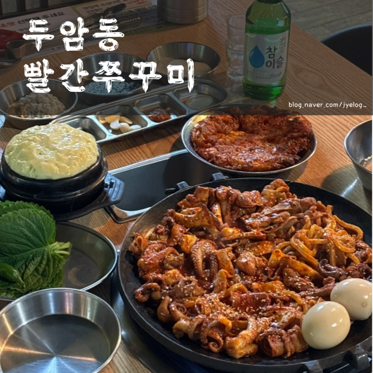  광주 맛집 두암동 쭈꾸미 맛집 [빨간쭈꾸미]