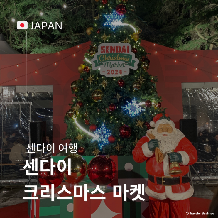  2024 일본 센다이 여행 크리스마스 마켓 티켓 위치 지도